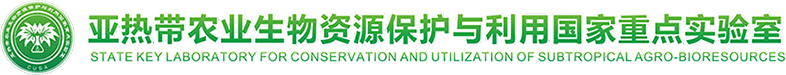 亚热带农业生物资源保护与利用国家重点实验室